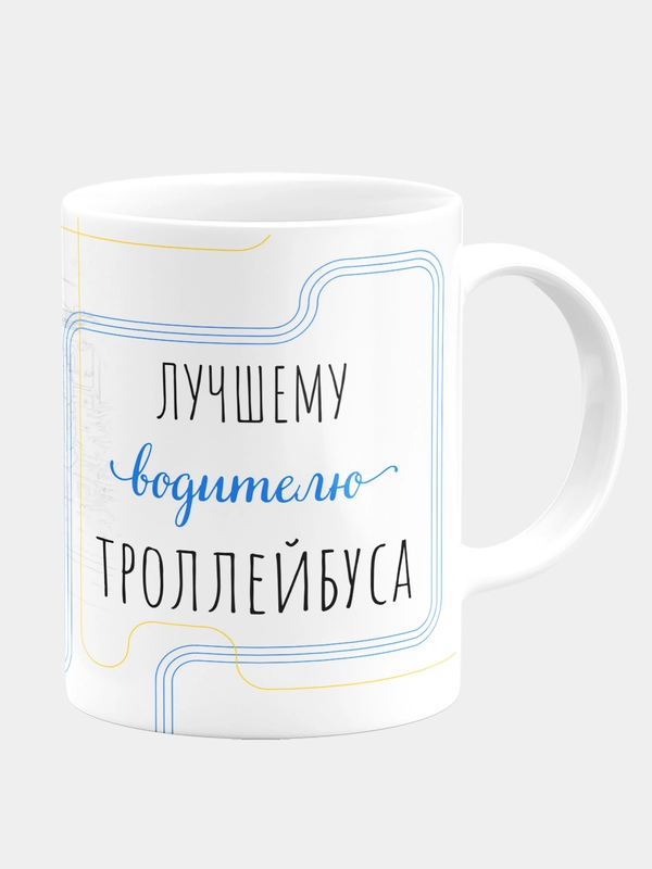 Кружка керамическая Лучшему водителю троллейбуса