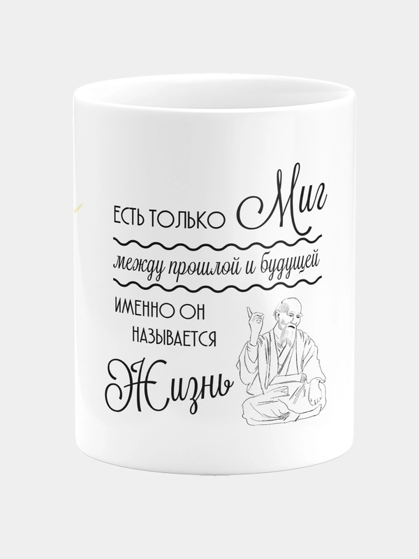 Кружка керамическая Миг между прошлой и будущей