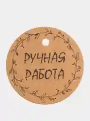 Бирки ручная работа 100 штук