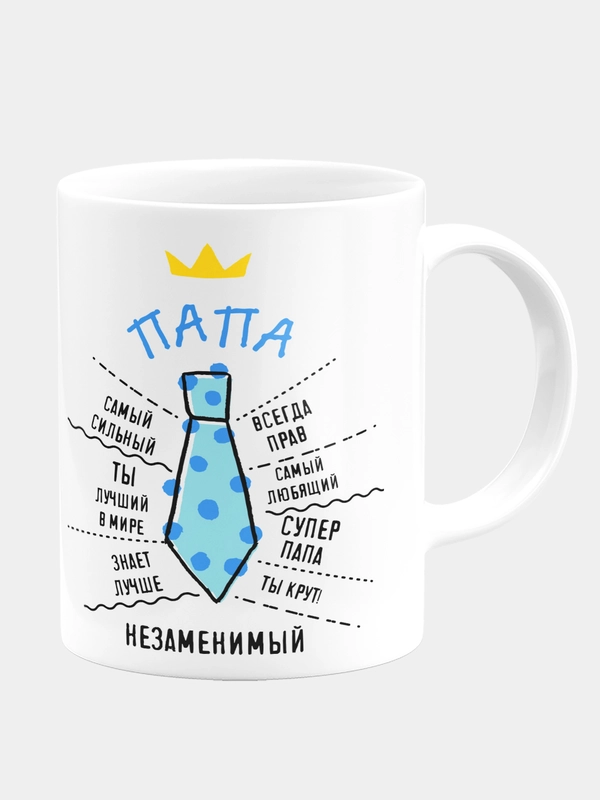 Кружка керамическая Папа незаменимый