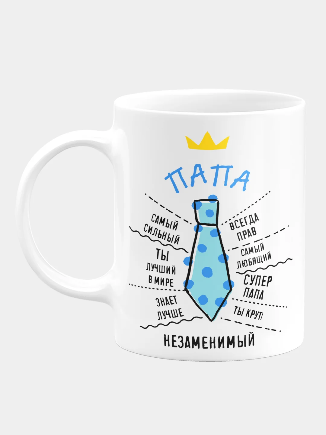 Кружка керамическая Папа незаменимый