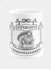 Кружка керамическая Лучшему коммунальщику