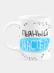 Кружка керамическая Пьяный мастер