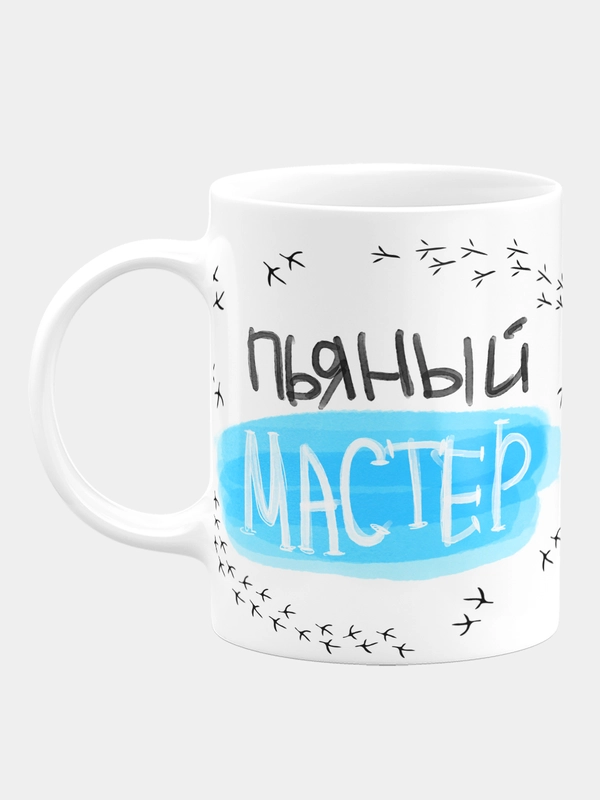 Кружка керамическая Пьяный мастер