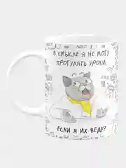 Кружка керамическая Я не могу прогулять уроки?