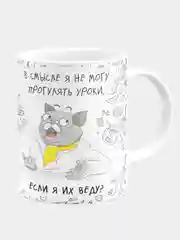 Кружка керамическая Я не могу прогулять уроки?