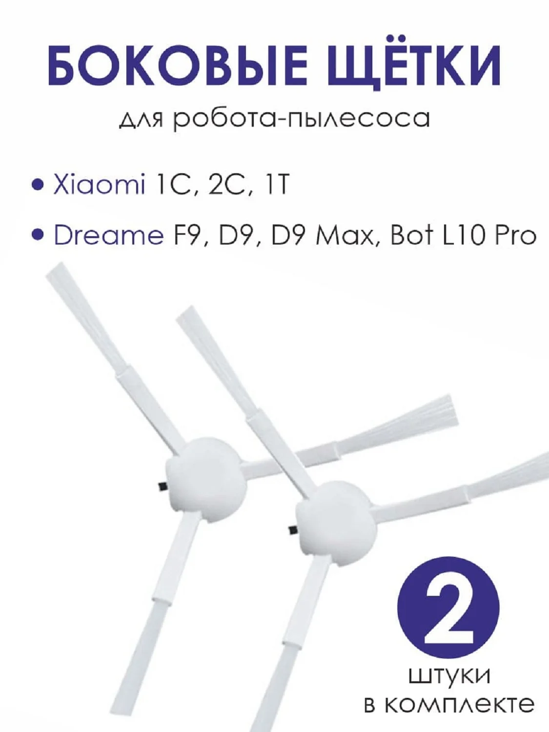 Щетки боковые Xiaomi Dreame Mijia Vacuum Cleaner 1C 2C 1T