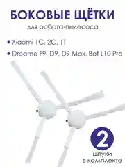 Щетки боковые Xiaomi Dreame Mijia Vacuum Cleaner 1C 2C 1T