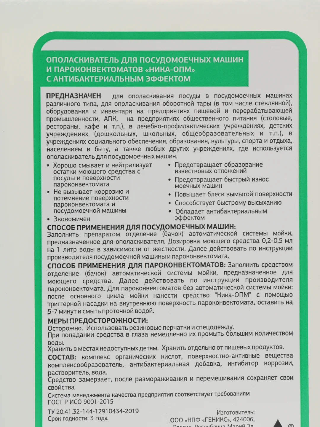 Ополаскиватель для посудомоечных машин 1л, Ника ОПМ с антибактериальным эффектом