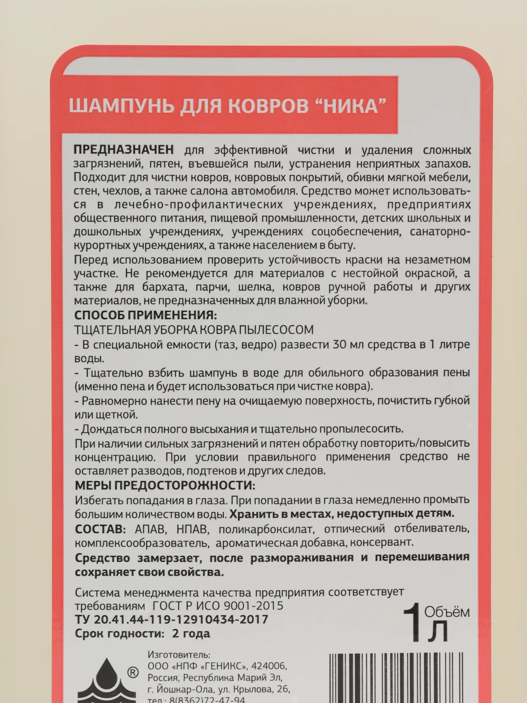 Шампунь Ника для ковров, диванов, мягкой мебели, салона автомобиля, 1 л