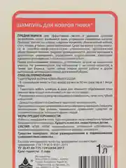 Шампунь Ника для ковров, диванов, мягкой мебели, салона автомобиля, 1 л