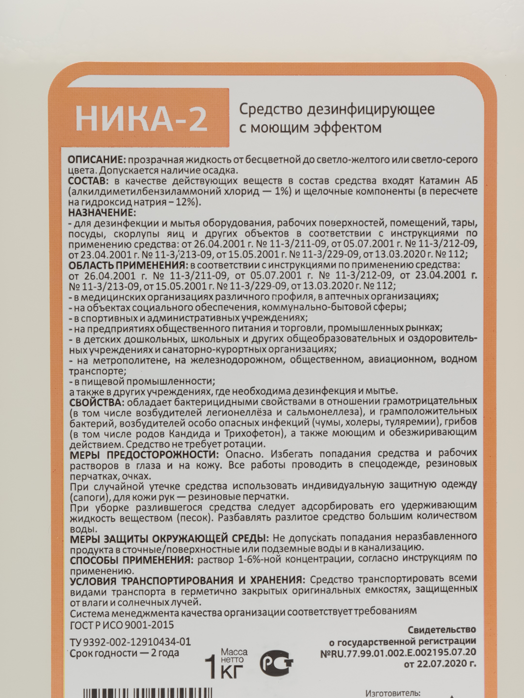 Средство дезинфицирующее с моющим эффектом Ника-2, 1 кг купить по цене  230.4 ₽ в интернет-магазине Магнит Маркет