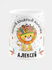 Кружка керамическая Храбрый мальчик Алексей