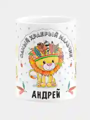 Кружка керамическая Храбрый мальчик Андрей