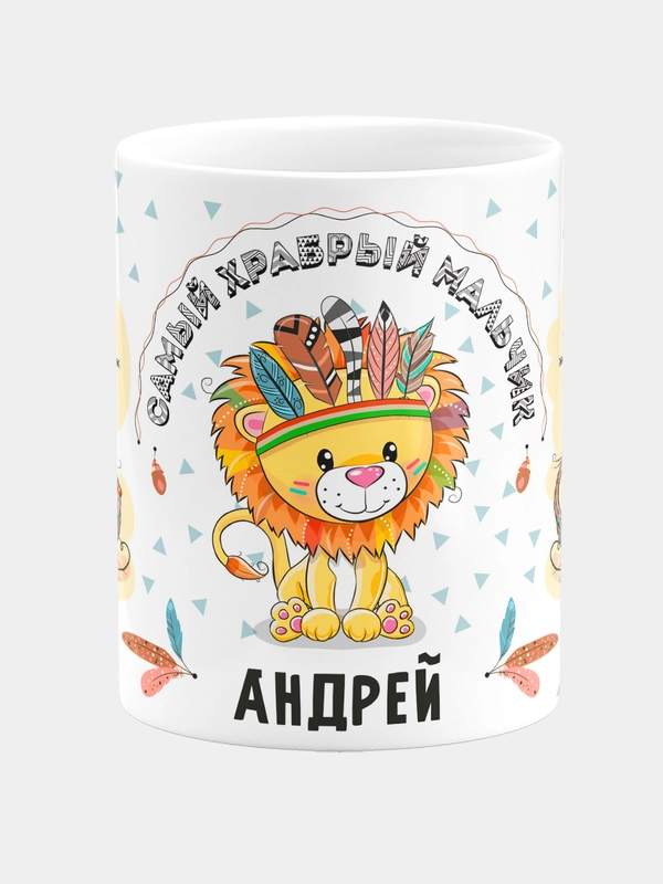 Кружка керамическая Храбрый мальчик Андрей