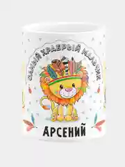 Кружка керамическая Храбрый мальчик Арсений
