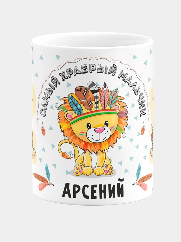 Кружка керамическая Храбрый мальчик Арсений