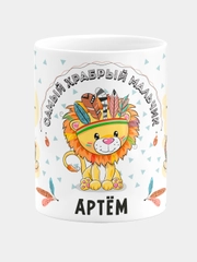 Кружка керамическая Храбрый мальчик Артём