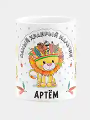 Кружка керамическая Храбрый мальчик Артём