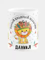Кружка керамическая Храбрый мальчик Даниил