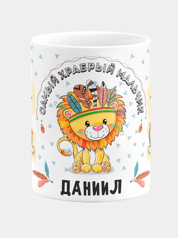 Кружка керамическая Храбрый мальчик Даниил