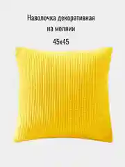 Наволочка декоративная, чехол на подушку 45х45 см, на молнии