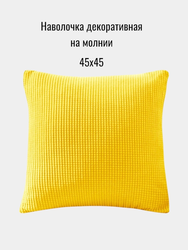 Наволочка декоративная, чехол на подушку 45х45 см, на молнии