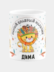 Кружка керамическая Храбрый мальчик Дима