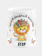 Кружка керамическая Храбрый мальчик Егор