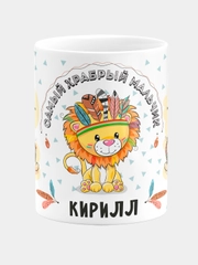 Кружка кераммическая Храбрый мальчик Кирилл