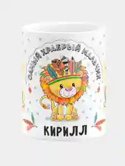 Кружка кераммическая Храбрый мальчик Кирилл