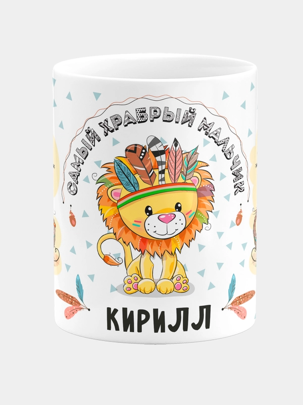 Кружка кераммическая Храбрый мальчик Кирилл