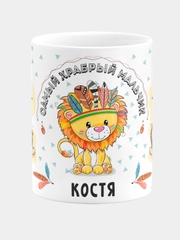Кружка керамическая Храбрый мальчик Костя
