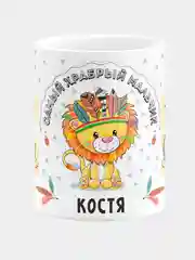 Кружка керамическая Храбрый мальчик Костя