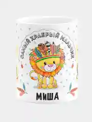 Кружка керамическая Храбрый мальчик Миша