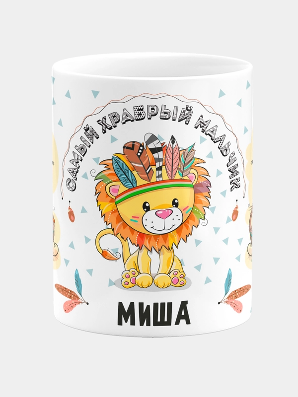 Кружка керамическая Храбрый мальчик Миша