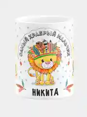 Кружка керамическая Храбрый мальчик Никита