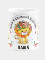 Кружка керамическая Храбрый мальчик Паша
