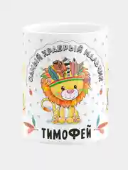 Кружка керамическая Храбрый мальчик Тимофей