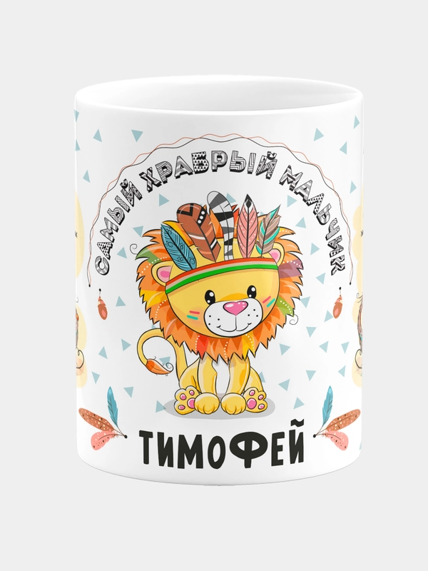 Кружка керамическая Храбрый мальчик Тимофей