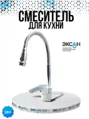 Смеситель для кухни, с гибким изливом