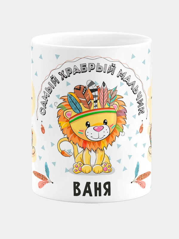 Кружка керамическая Храбрый мальчик Ваня