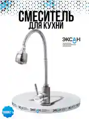 Смеситель для кухни, гибкий, с гибким изливом