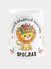 Кружка керамическая Храбрый мальчик Ярослав