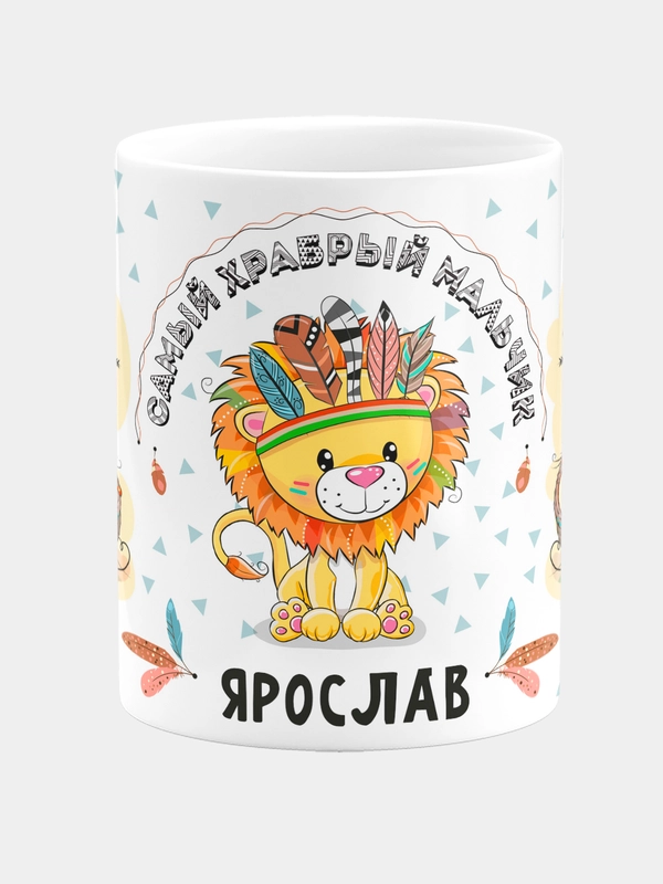 Кружка керамическая Храбрый мальчик Ярослав