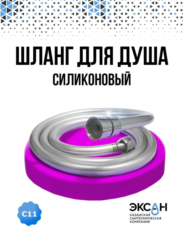 Шланг для душа силиконовый, 150 см