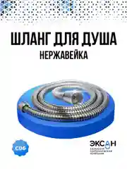 Шланг для душа нержавейка, 150 см