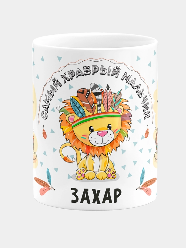 Кружка керамическая Храбрый мальчик Захар