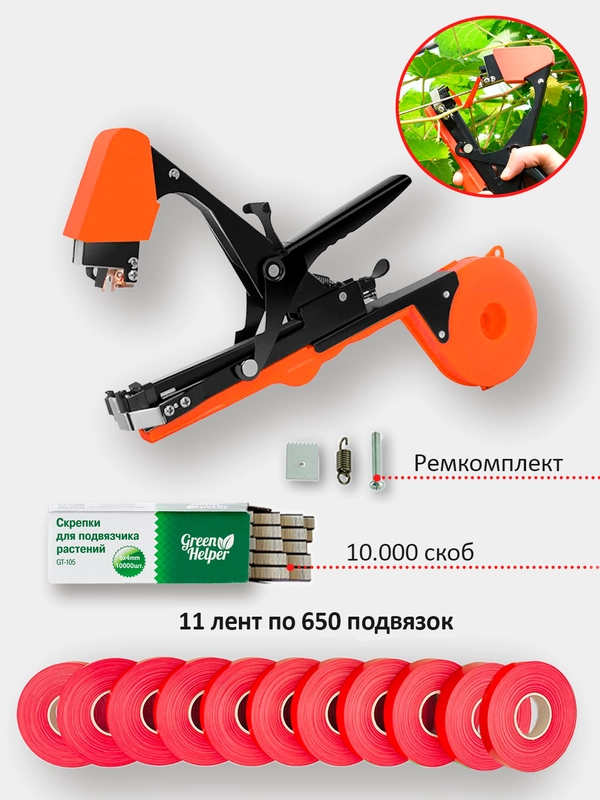 Тапенер, садовый степлер, прочная лента для тапенера Green Helper