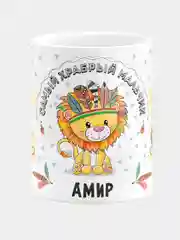 Кружка керамическая Храбрый мальчик Амир